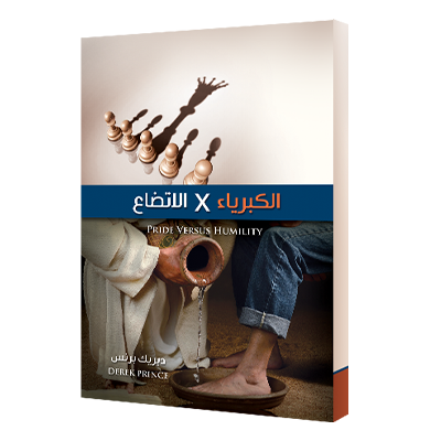  الكبرياء مقابل الاتضاع