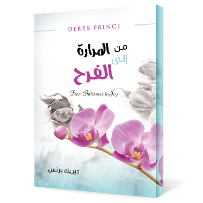من المرارة إلى الفرح 
