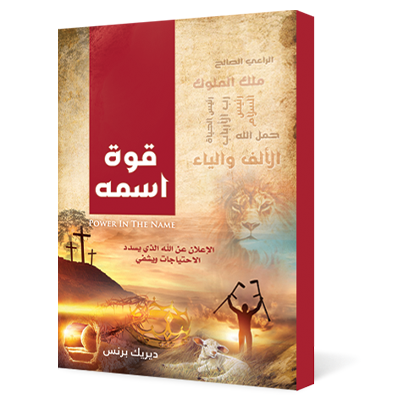 قوة اسمه