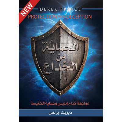الحماية من الخداع