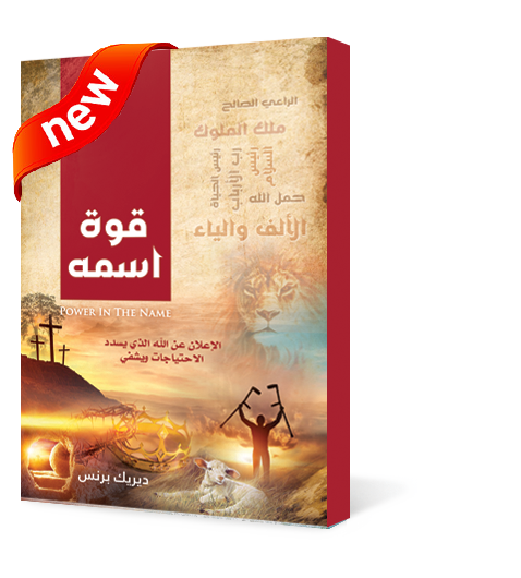 كتاب قوة اسمه لديريك برنس Lasaltlight