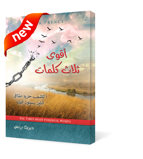 كتاب أقوى ثلاث كلمات  لديريك برنس Threewords